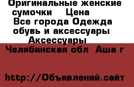 Оригинальные женские сумочки  › Цена ­ 250 - Все города Одежда, обувь и аксессуары » Аксессуары   . Челябинская обл.,Аша г.